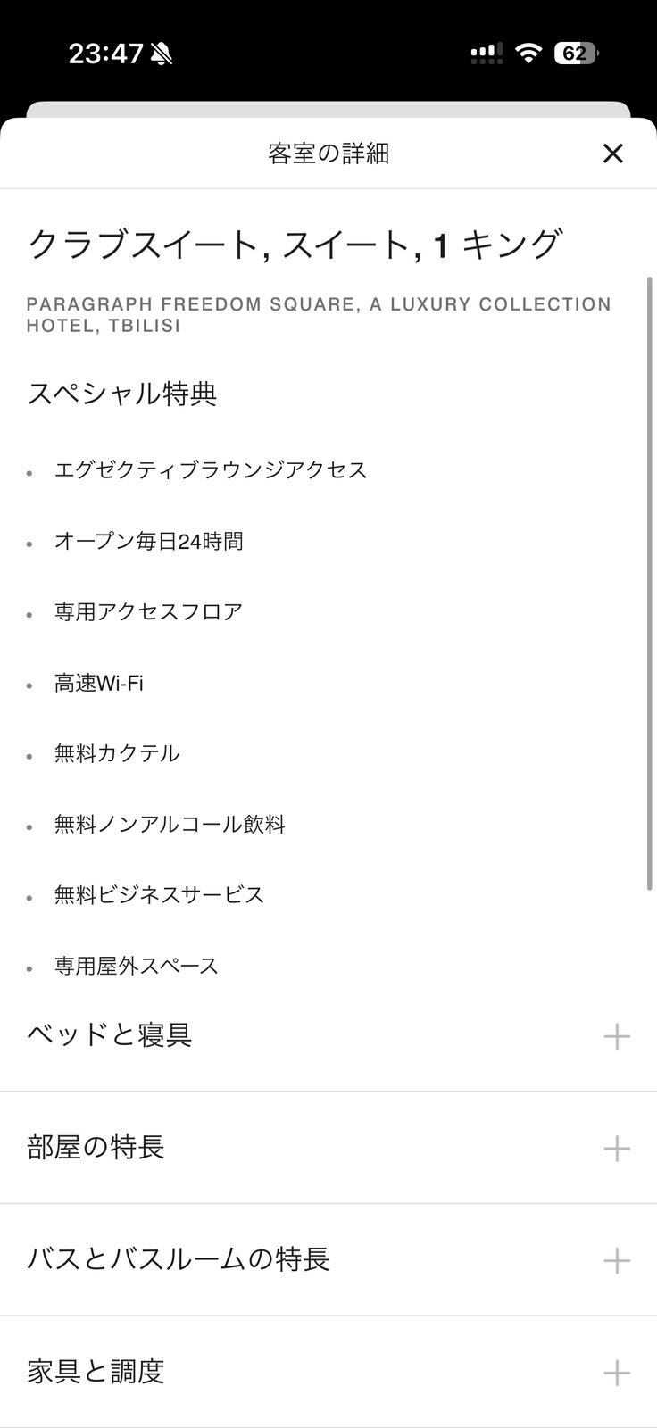 マリオットアプリに表示されたパラグラフ フリーダムスクエア トビリシのクラブスイートの特典（エグゼクティブラウンジアクセス）